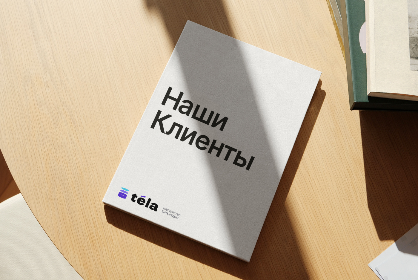 Téla: мастерство быть рядом