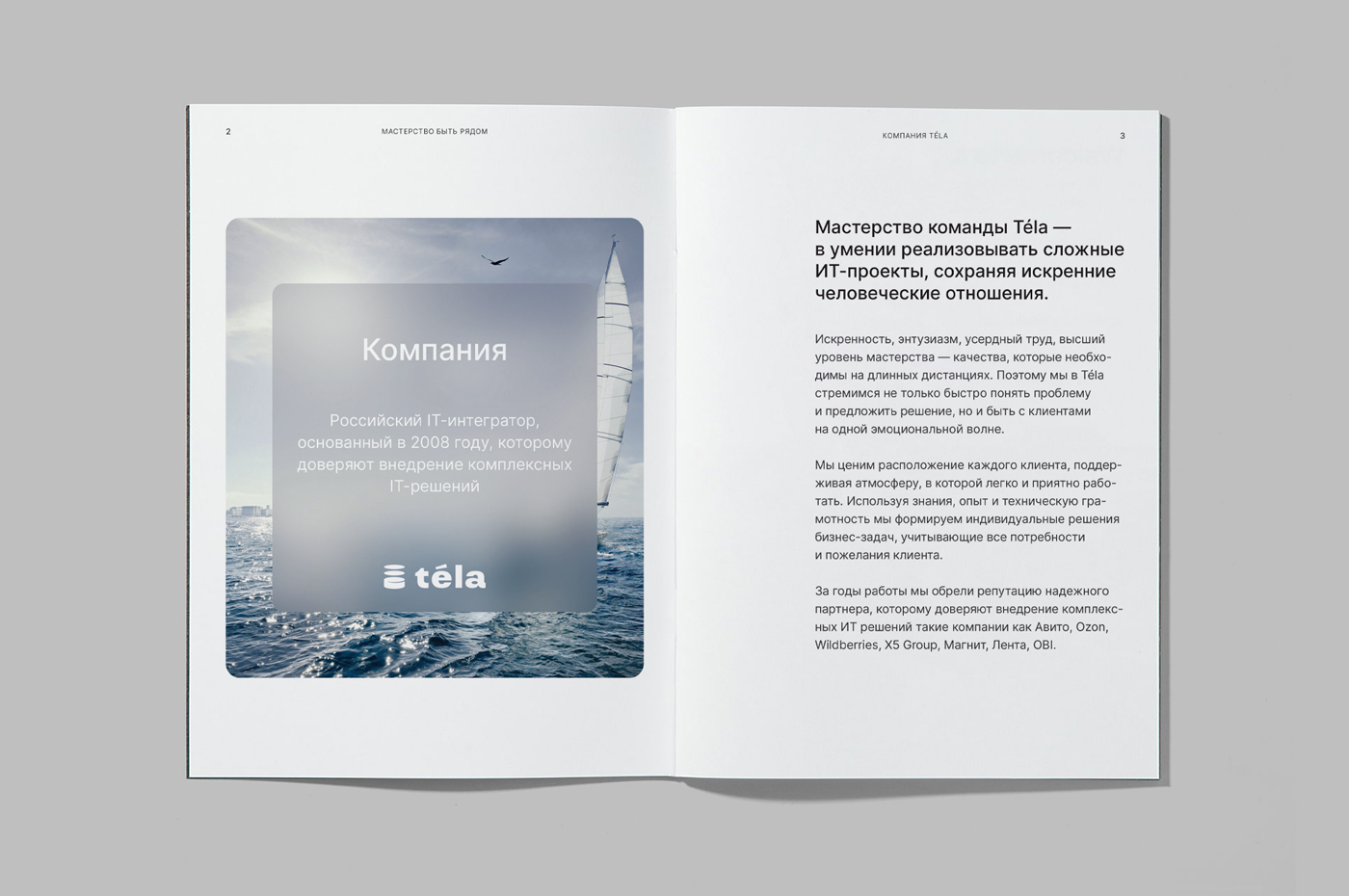 Téla: мастерство быть рядом